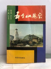 五台山瑰宝