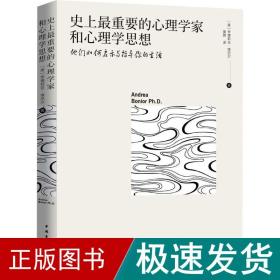 史上最重要的心理学家和心理学思想：他们如何启示与指导你的生活