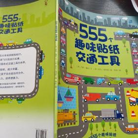 555个趣味贴纸系列 交通工具