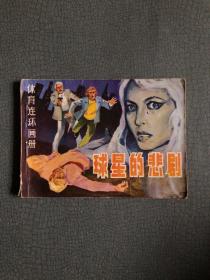 连环画  球星的悲剧 1984 年一版一印 私藏品佳