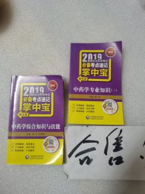 2019国家执业药师考试必备考点速记掌中宝 中药学专业知识（二）（第五版）