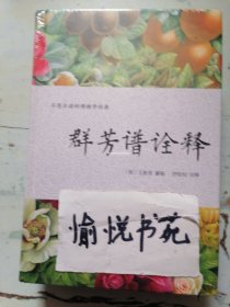 群芳谱诠释