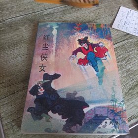 《红尘侠女》单本