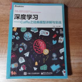 深度学习――Caffe之经典模型详解与实战。全新正版未拆封