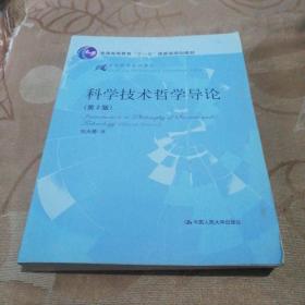 21世纪哲学系列教材：科学技术哲学导论（第2版）