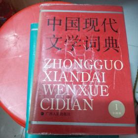 中国现代文学词典（小说卷）