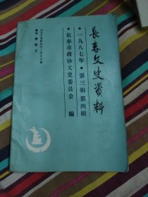 长春文史资料（1987年第三辑第四辑）纪念长春解放40周年-长春起义