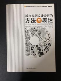 全国普通高等学校城市规划专业本科精品教材·教辅丛书：城市规划设计分析的方法与表达