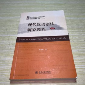 现代汉语语法研究教程[第四版]【有八十多页划线，少量字迹】