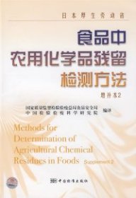 日本厚生劳动省食品中农用化学品残留检测方法（增补本2）