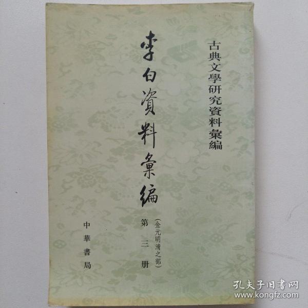 李白資料彙編：金元明清之部（全三冊）