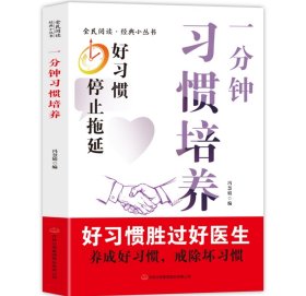 一分钟习惯培养