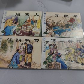 官场现形记 连环画，阎善人 ， 江阴哨官， 傅二棒槌 。万民伞 (四本合售)。