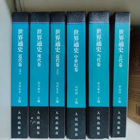 世界通史（全六册）-中国文库