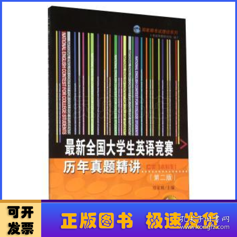 最新全国大学生英语竞赛历年真题精讲:C类(本科生)