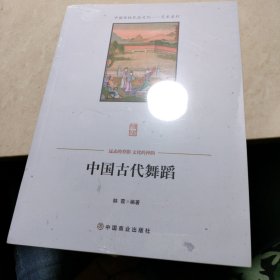 中国古代舞蹈（未开封）