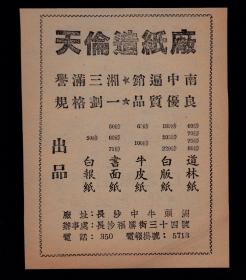长沙天伦造纸厂/永生化工厂广告