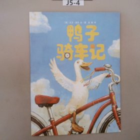 鸭子骑车记