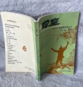 体育爱好者丛书：钓鱼