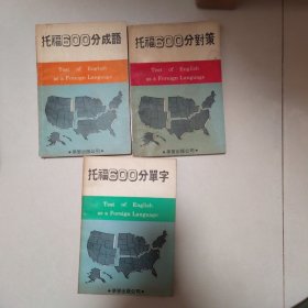 托福600分单字(三册)