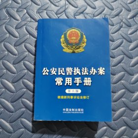 公安民警执法办案常用手册（第6版）（刑事诉讼法修订版）
