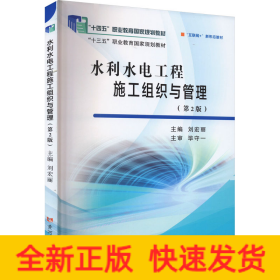 水利水電工程施工組織與管理(第2版)