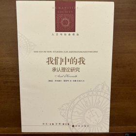 人文与社会译丛：我们中的我（承认理论研究）