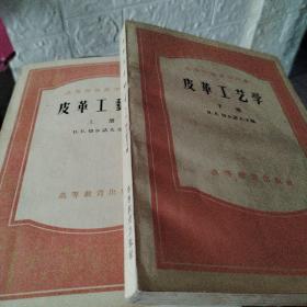 皮革工艺学 上下册 带50年代原发票