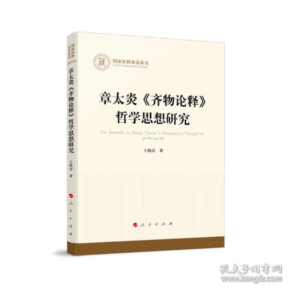 章太炎《齐物论释》哲学思想研究（国家社科基金丛书—哲学）