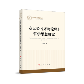 章太炎《齐物论释》哲学思想研究（国家社科基金丛书—哲学）