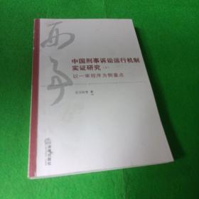 中国刑事诉讼运行机制实证研究（5）：以一审程序为侧重点