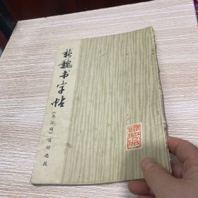 新魏书字帖《龙江颂》唱词选段