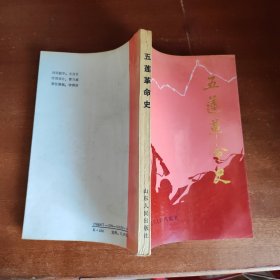 五莲革命史