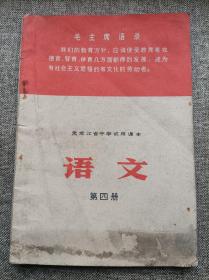 黑龙江中学语文第四册     （ 缺20多页）