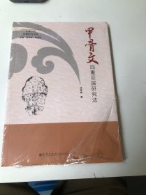 甲骨文四重证据研究法