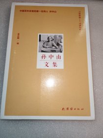 孙中山文集（上下）