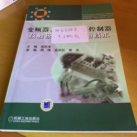 技师培训教程系列：变频器可编程序控制器及触摸屏综合应用技术