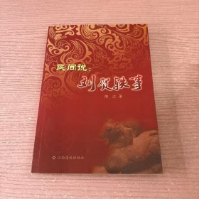 民间说：刘贺轶事