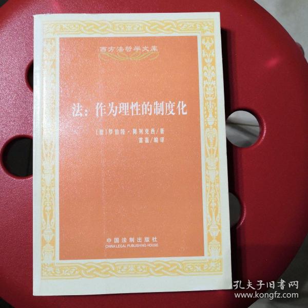 西方法哲学文库·法：作为理性的制度化