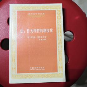 西方法哲学文库·法：作为理性的制度化