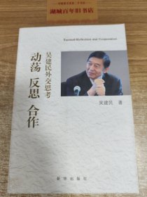 动荡 反思 合作：吴建民外交思考