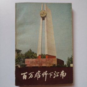 百万雄师下江南