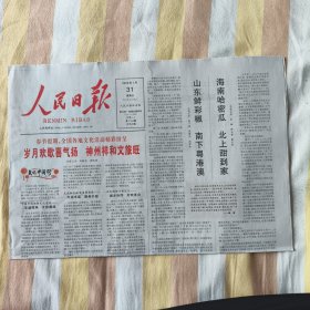 人民日报2025年1月31日