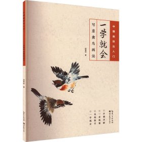 一学就会 写意禽鸟画法 9787571219321 顾青蛟 湖北美术出版社