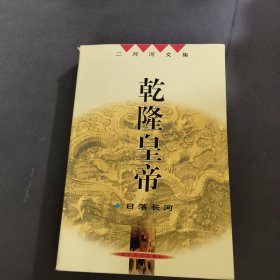 乾隆皇帝（日落长河）