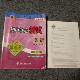 孟建平系列丛书：初中单元测试 英语（九年级全一册 R版）（附参考答案）【内容全新】