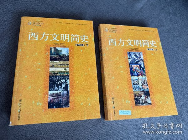 西方文明简史：第四版