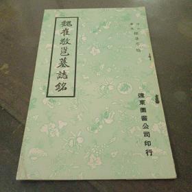 《魏崔敬邕墓志铭》1958年初版