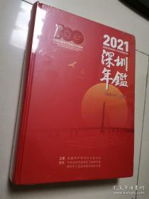 深圳年鉴2021