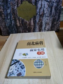 南北麻将赢家实用手册
